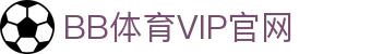 BB体育官网-贝博体育APP下载-BB Sport
